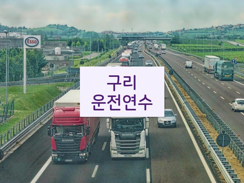 구리운전연수 후기