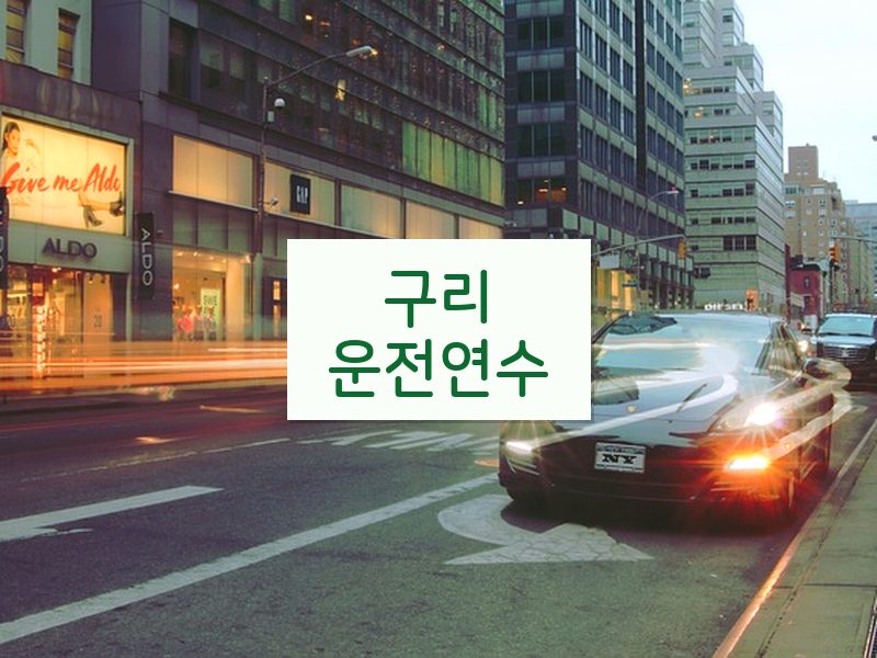 구리운전연수 후기