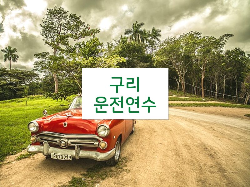 구리운전연수 후기