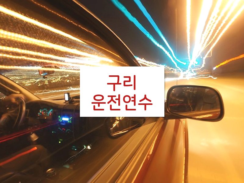 구리운전연수 후기