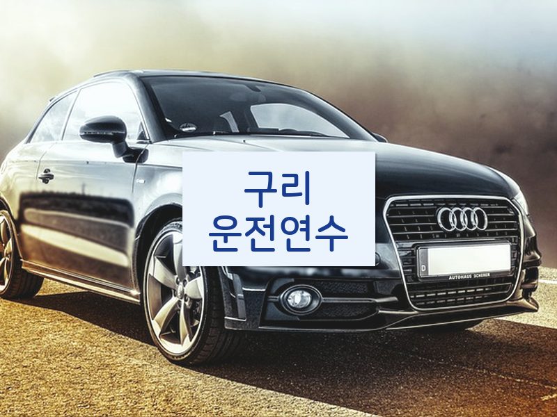 구리운전연수 후기