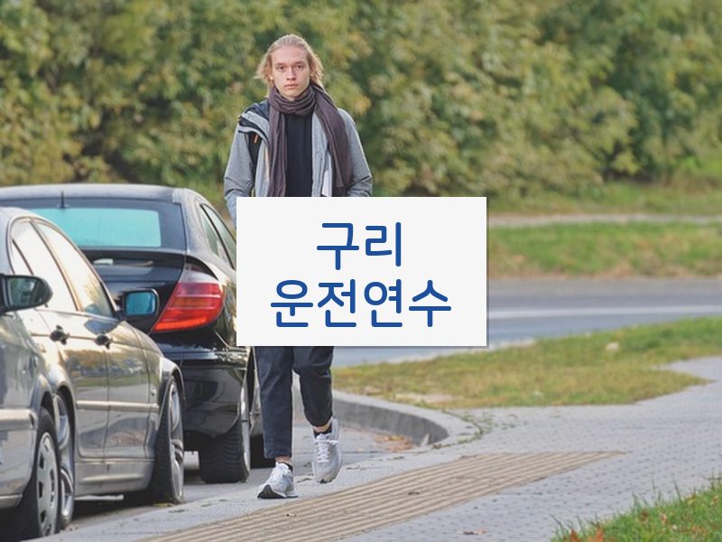 구리운전연수 후기