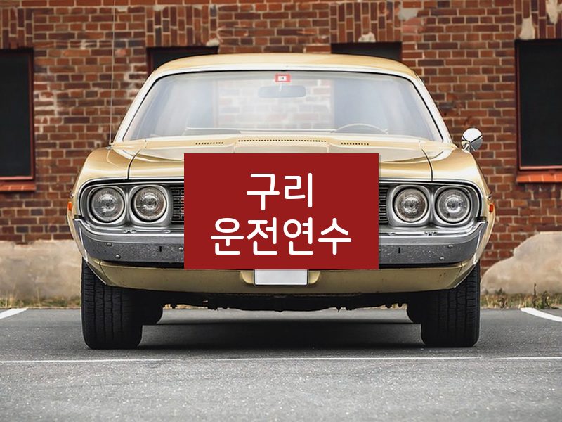 구리운전연수 후기