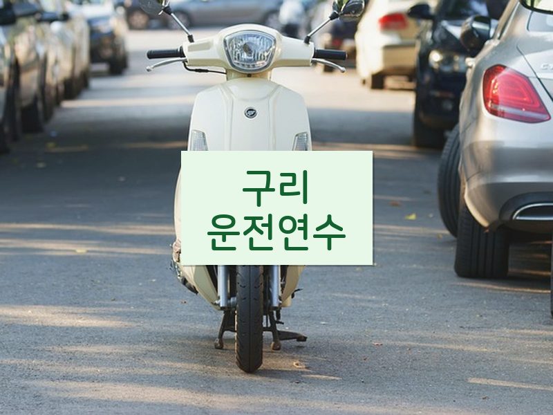 구리운전연수 후기
