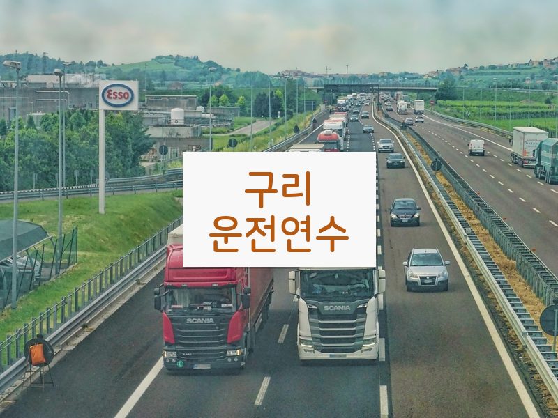 구리운전연수 후기