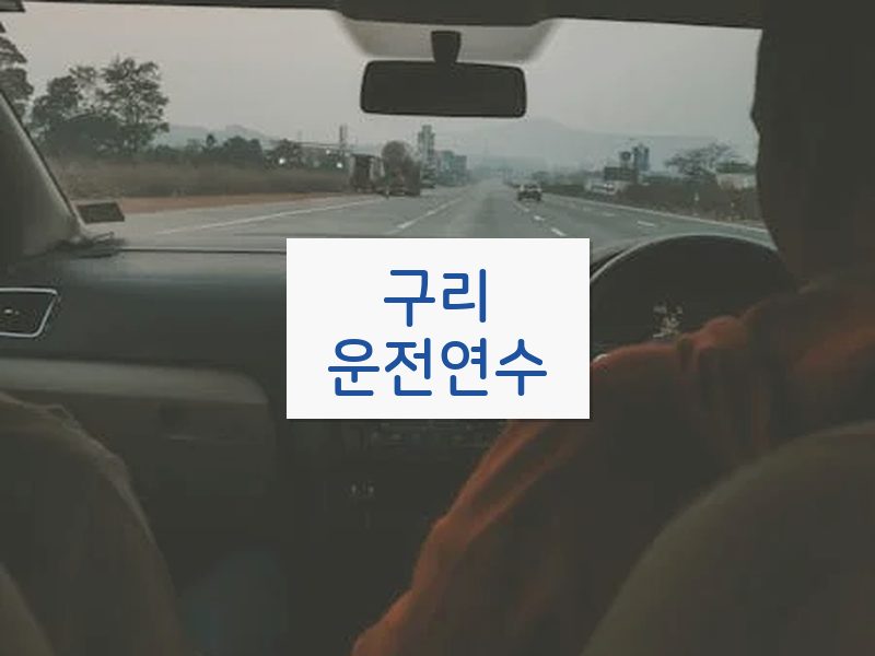 구리운전연수 후기