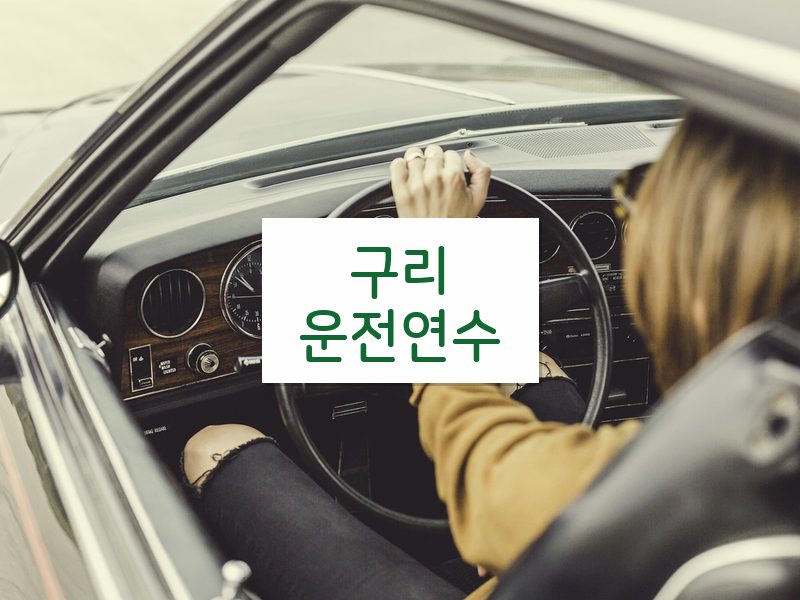 구리운전연수 후기