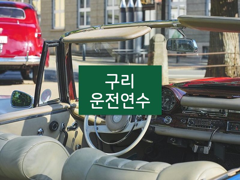 구리운전연수 후기
