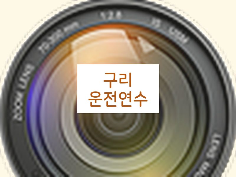 구리운전연수 후기