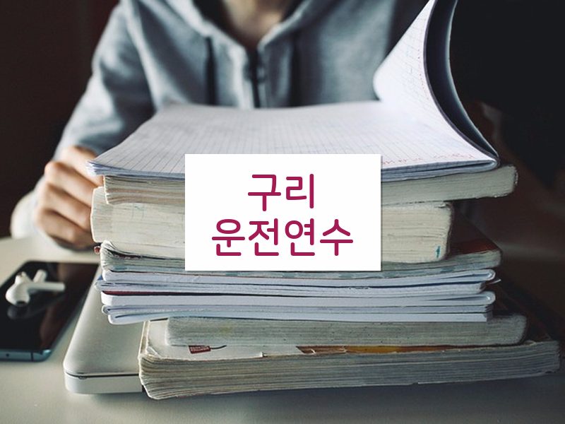 구리운전연수 후기