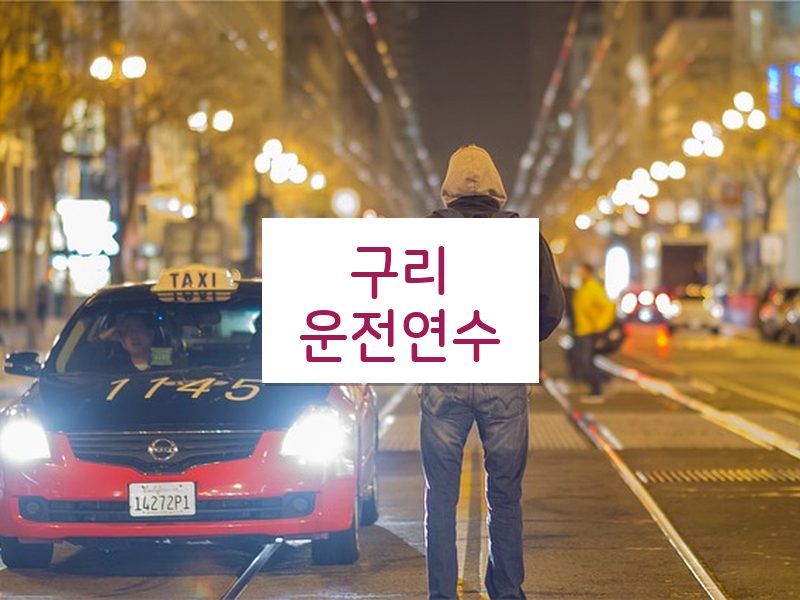 구리운전연수 후기