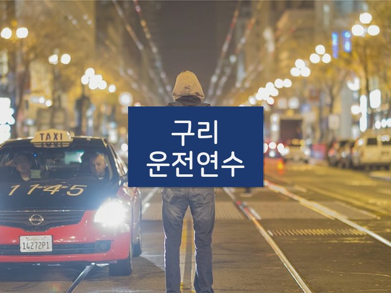 구리운전연수 후기