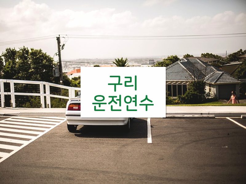 구리운전연수 후기