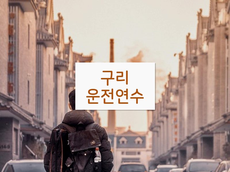 구리운전연수 후기