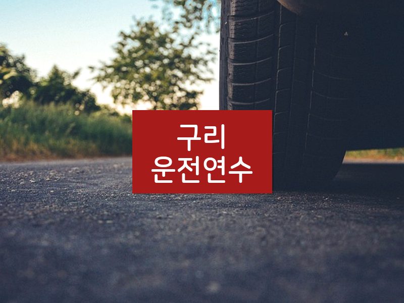 구리운전연수 후기