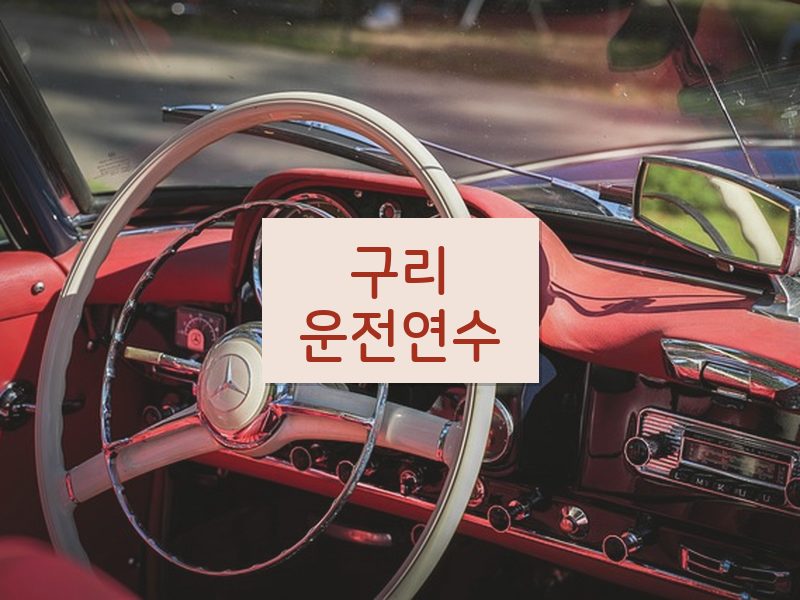 구리운전연수 후기