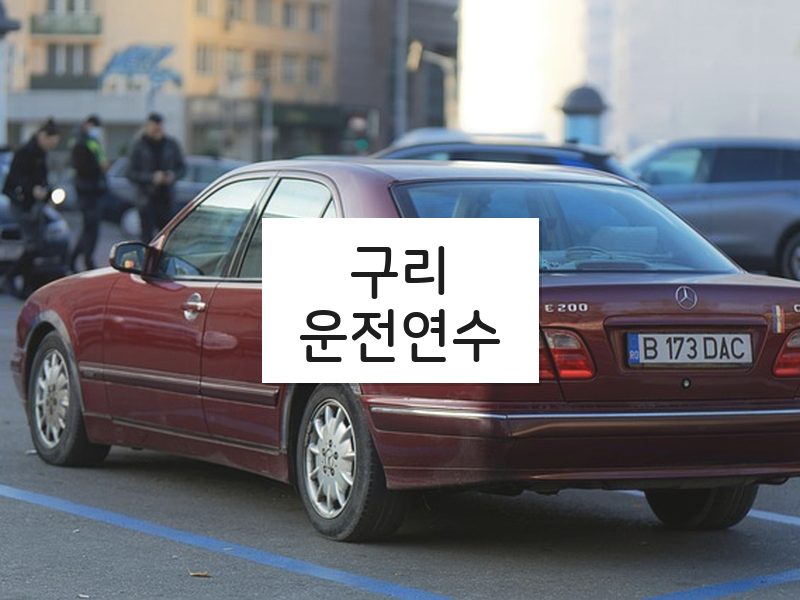 구리운전연수 후기