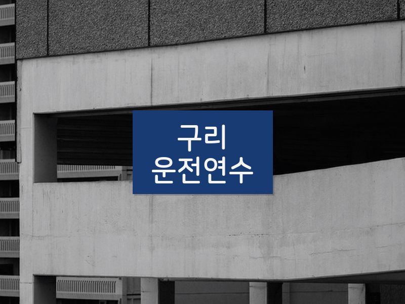 구리운전연수 후기