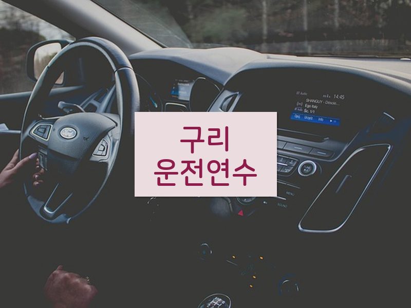 구리운전연수 후기