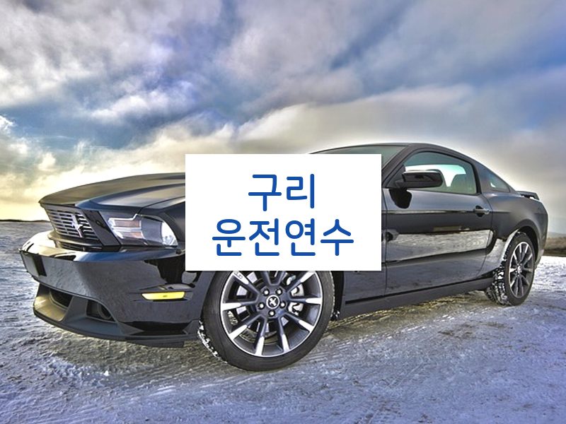 구리운전연수 후기