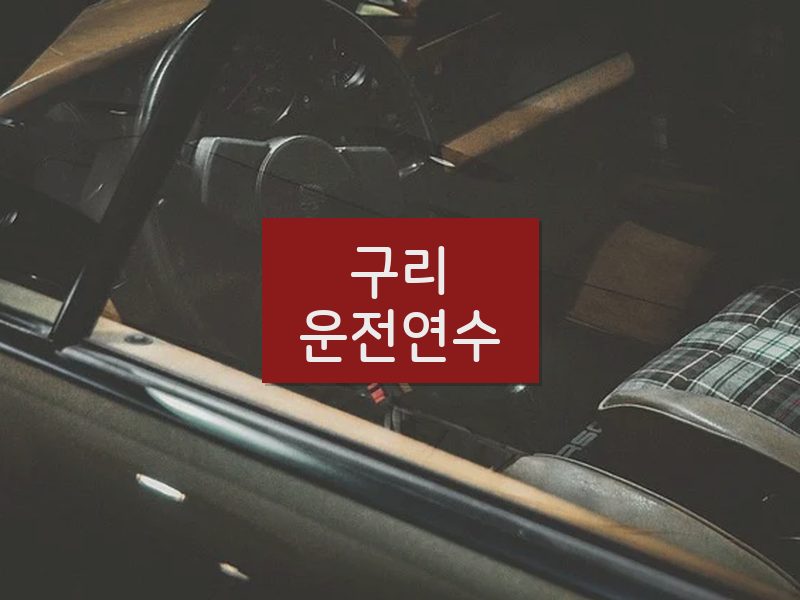 구리운전연수 후기