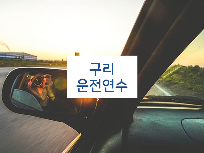 구리운전연수 후기