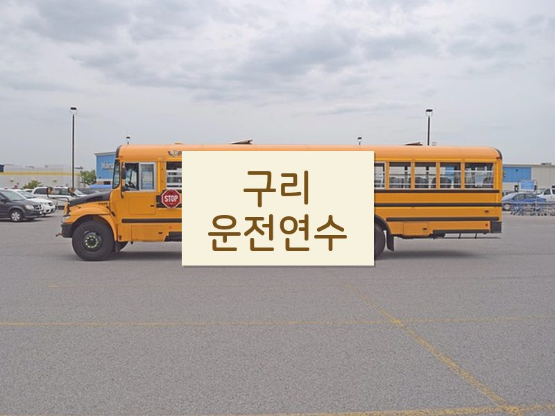 구리운전연수 후기
