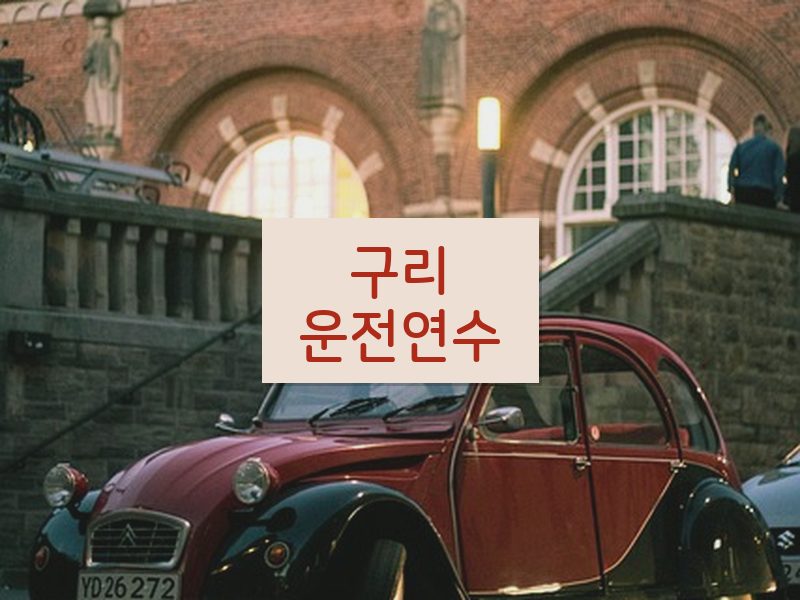구리운전연수 후기