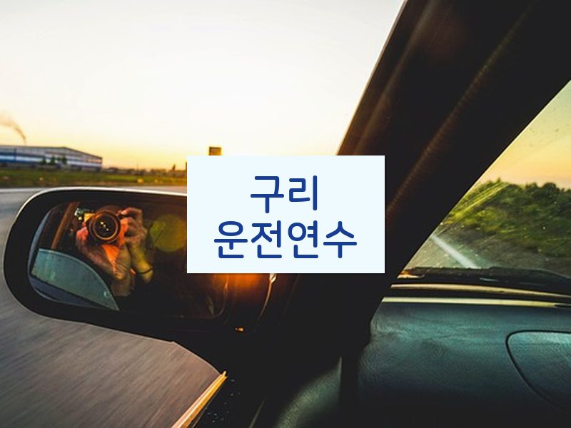 구리운전연수 후기