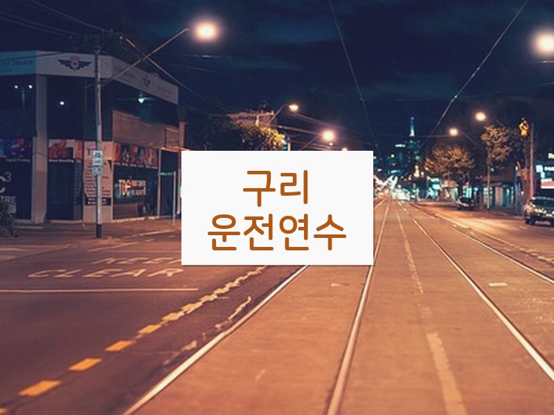 구리운전연수 후기