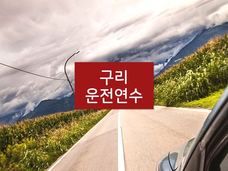 구리운전연수 후기