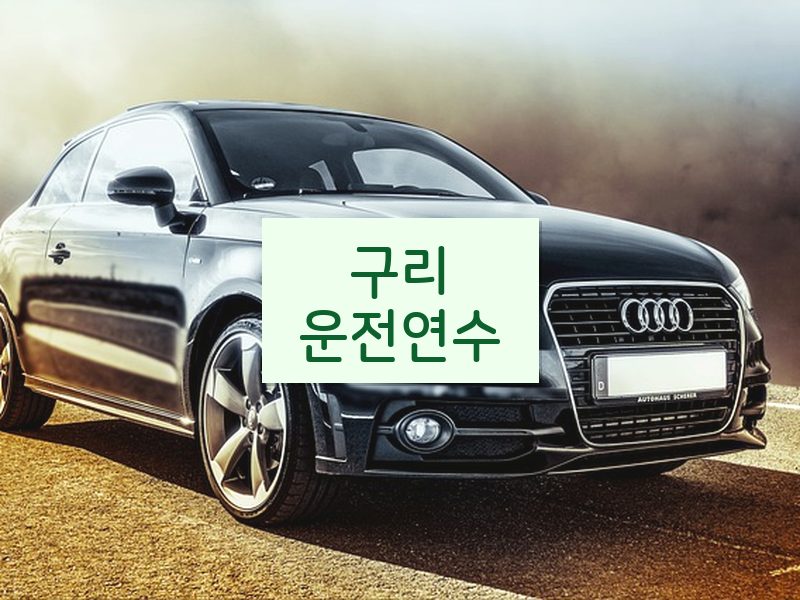 구리운전연수 후기