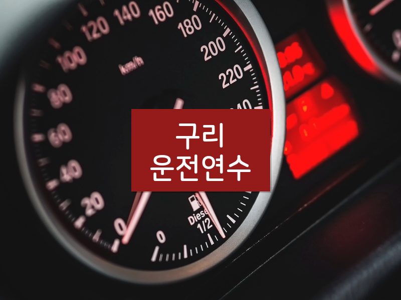 구리운전연수 후기