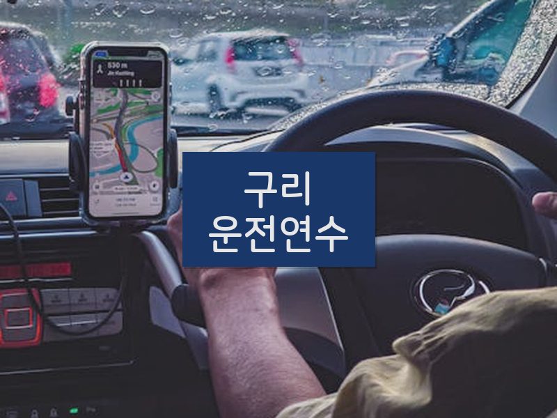 구리운전연수 후기