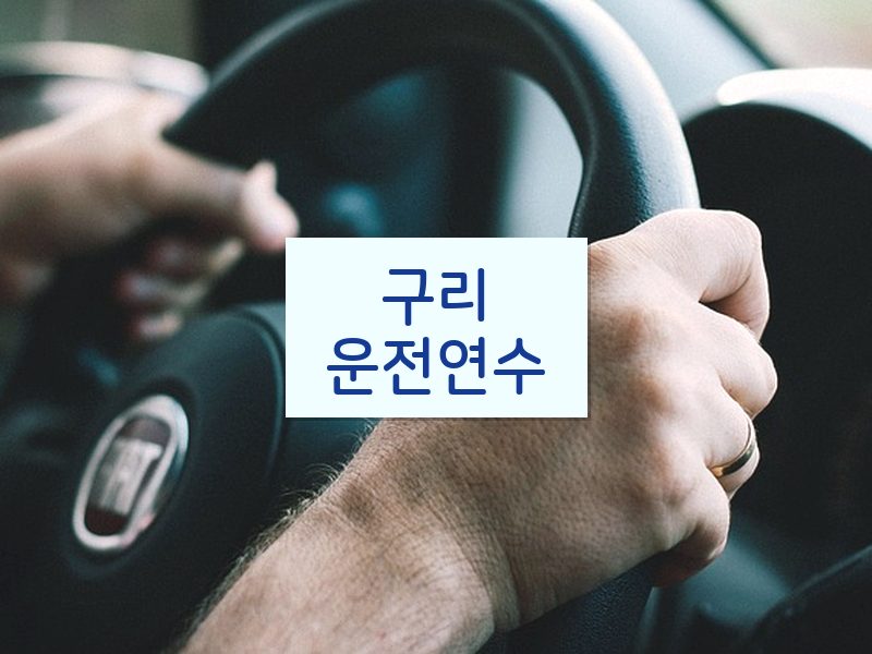 구리운전연수 후기