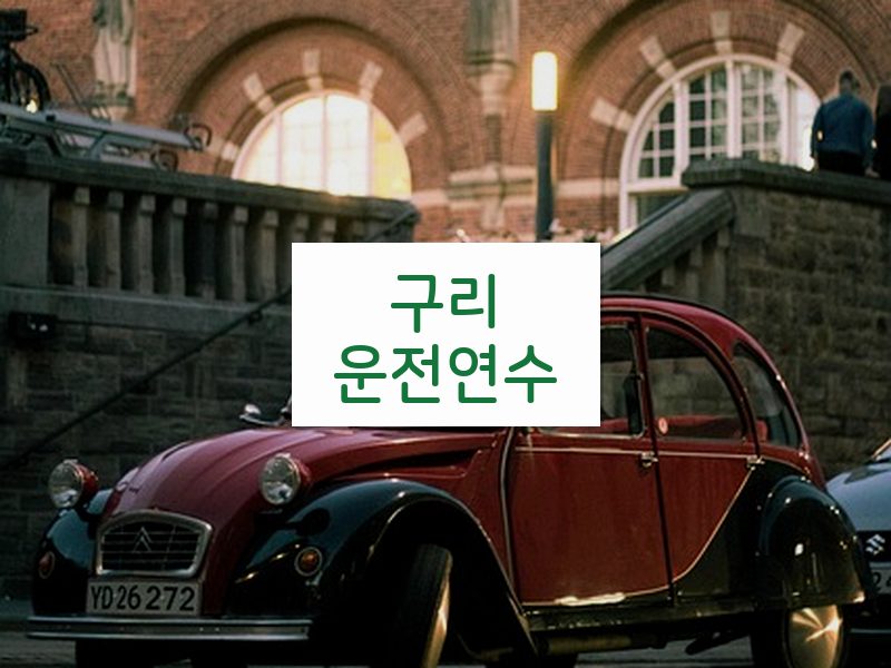 구리운전연수 후기