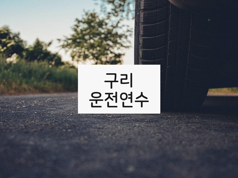 구리운전연수 후기