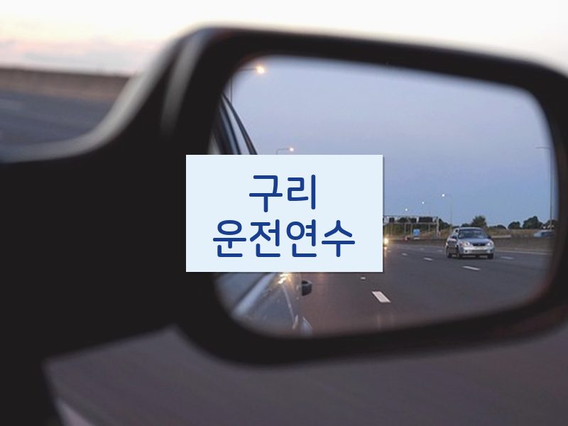 구리운전연수 후기