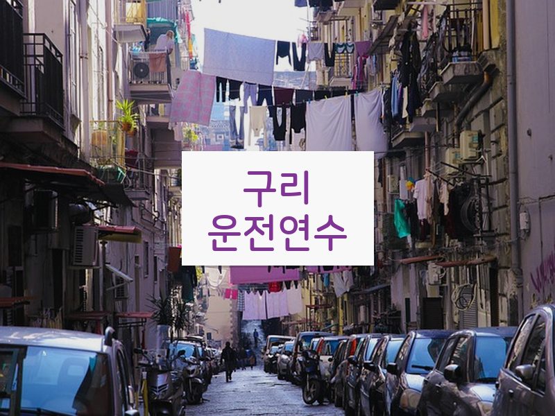 구리운전연수 후기