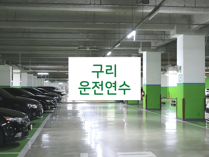 구리운전연수 후기