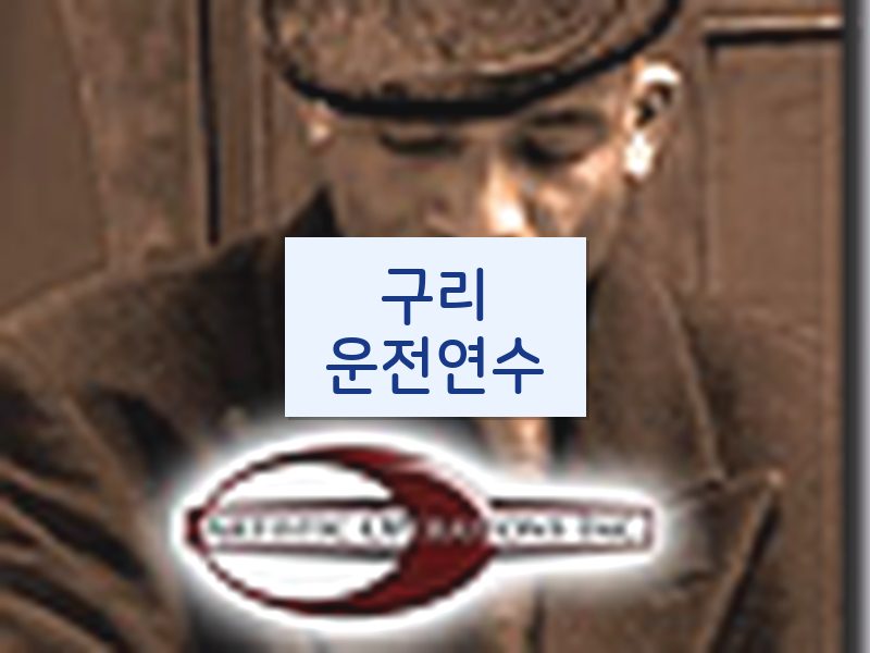 구리운전연수 후기