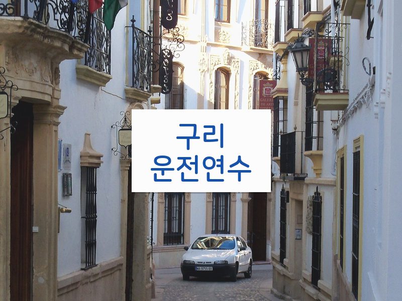 구리운전연수 후기