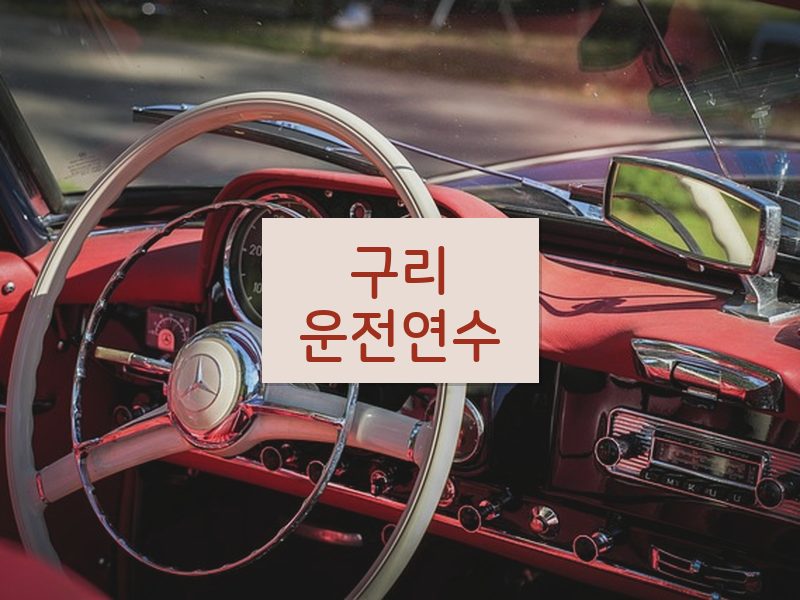 구리운전연수 후기