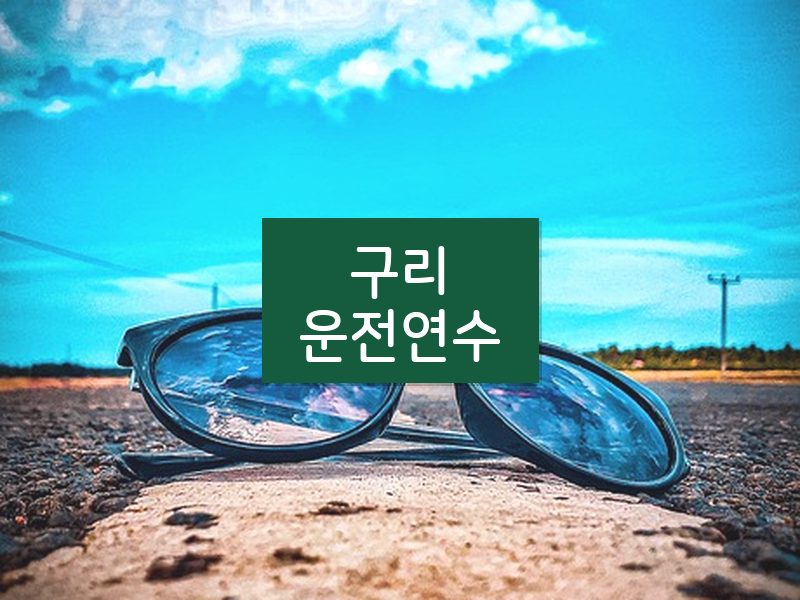 구리운전연수 후기