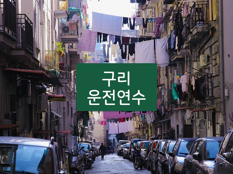 구리운전연수 후기