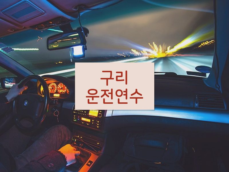 구리운전연수 후기