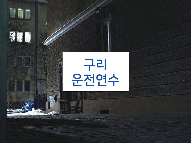 구리운전연수 후기