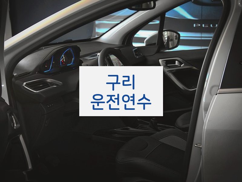 구리운전연수 후기