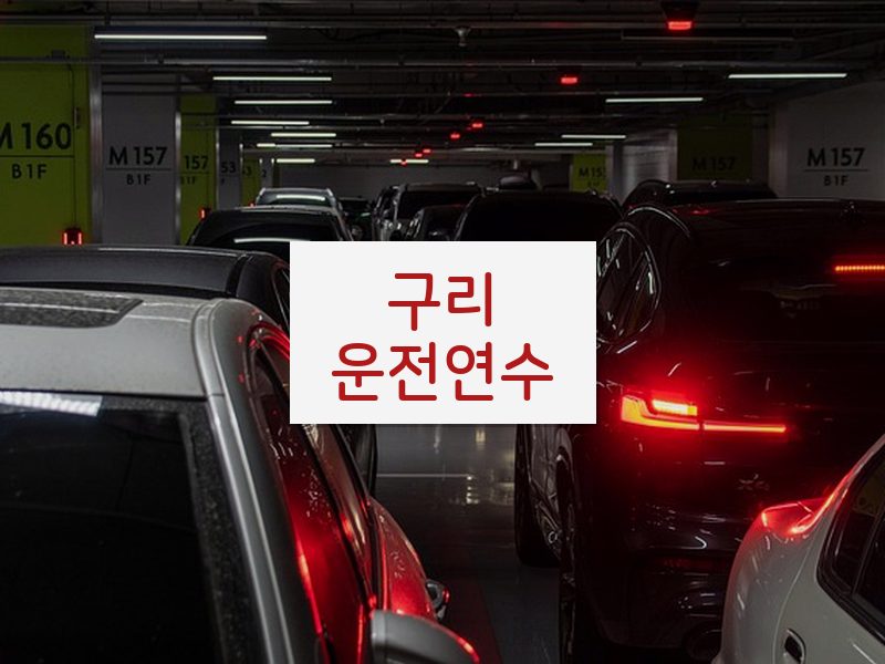 구리운전연수 후기