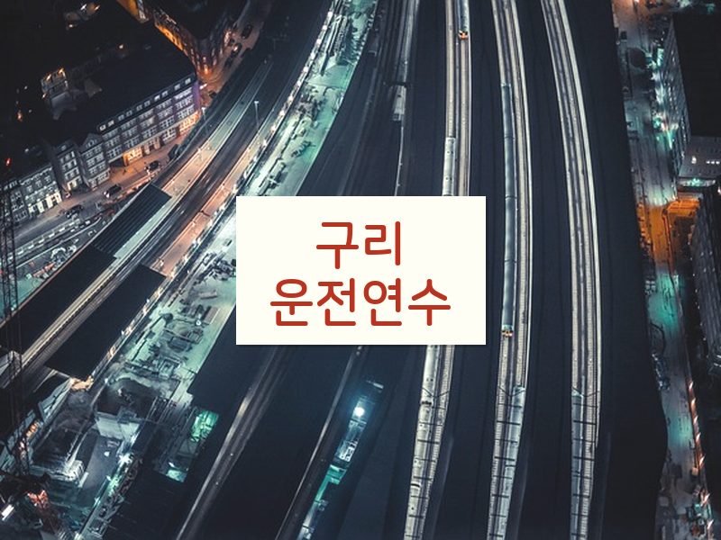 구리운전연수 후기